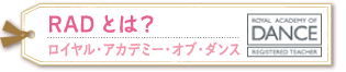 RADとは